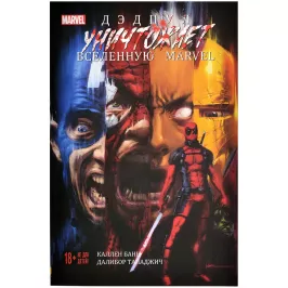 Дэдпул уничтожает вселенную Marvel картинка 372063 - МосИгра